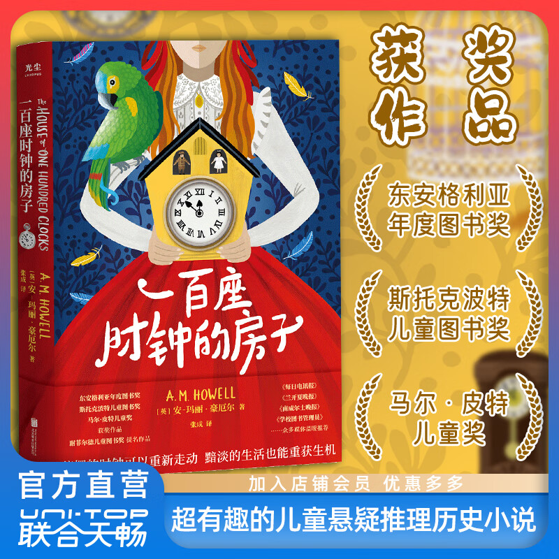 【旗舰店正版】 一百座时钟的房子 探照灯童书榜入围 东安格利亚年度图书奖等众多奖项 儿童悬疑推理历史小说外国儿童文学中小学课外读物