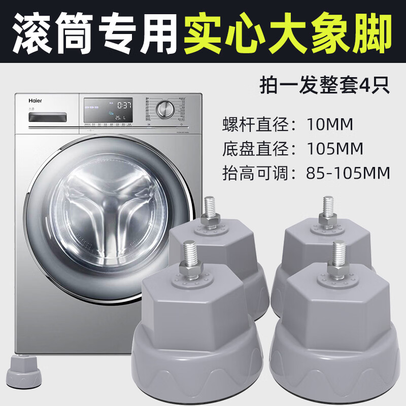 派居客滚筒洗衣机底座大象脚腿支架海尔/小天鹅/西门子通用固定防震垫高加高防滑托架配件 灰色【实心大象脚4个装】8.5-10.5厘米调节