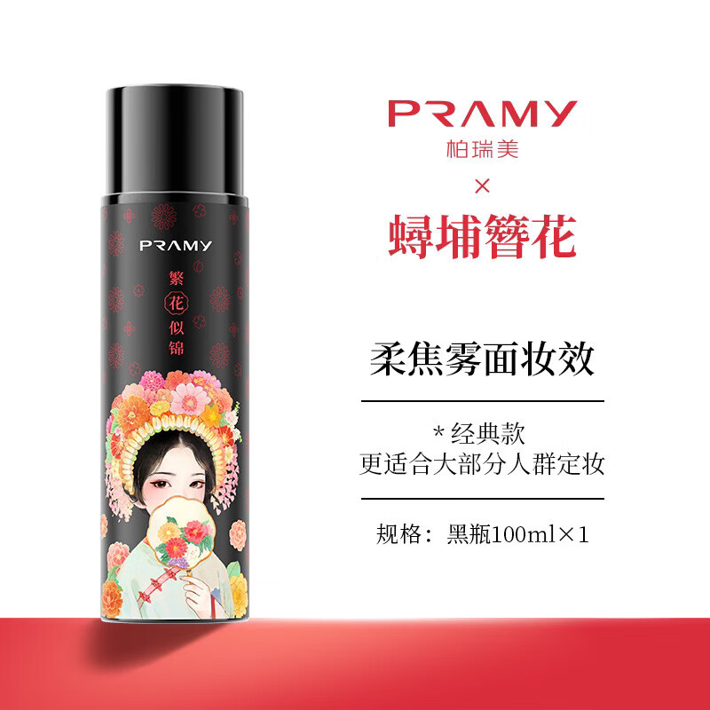 柏瑞美定妆喷雾定妆控油保湿水润不易脱妆不花脸簪花联名款营自店舰旗 柔焦雾面【联名款】 100ml