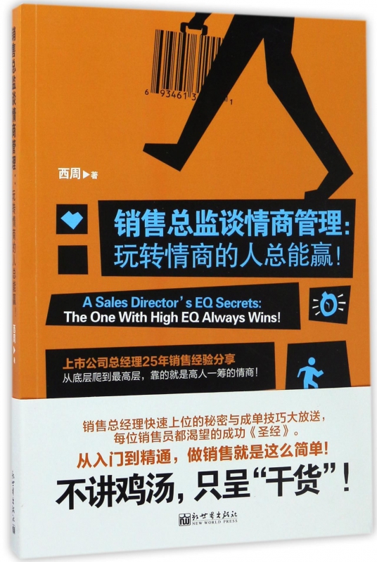 销售总监谈情商管理--玩转情商的人总能赢