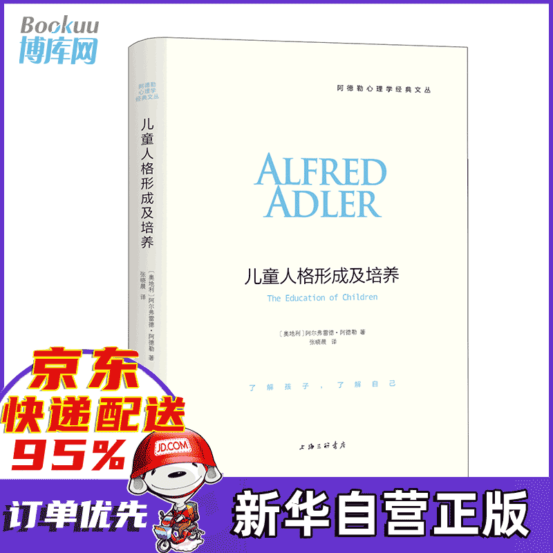 儿童人格形成及培养(精)/阿德勒心理学经典文丛