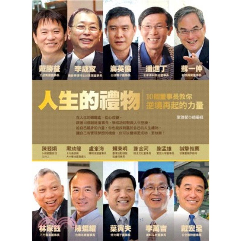 人生的禮物：10個董事長教你逆境再起的力量