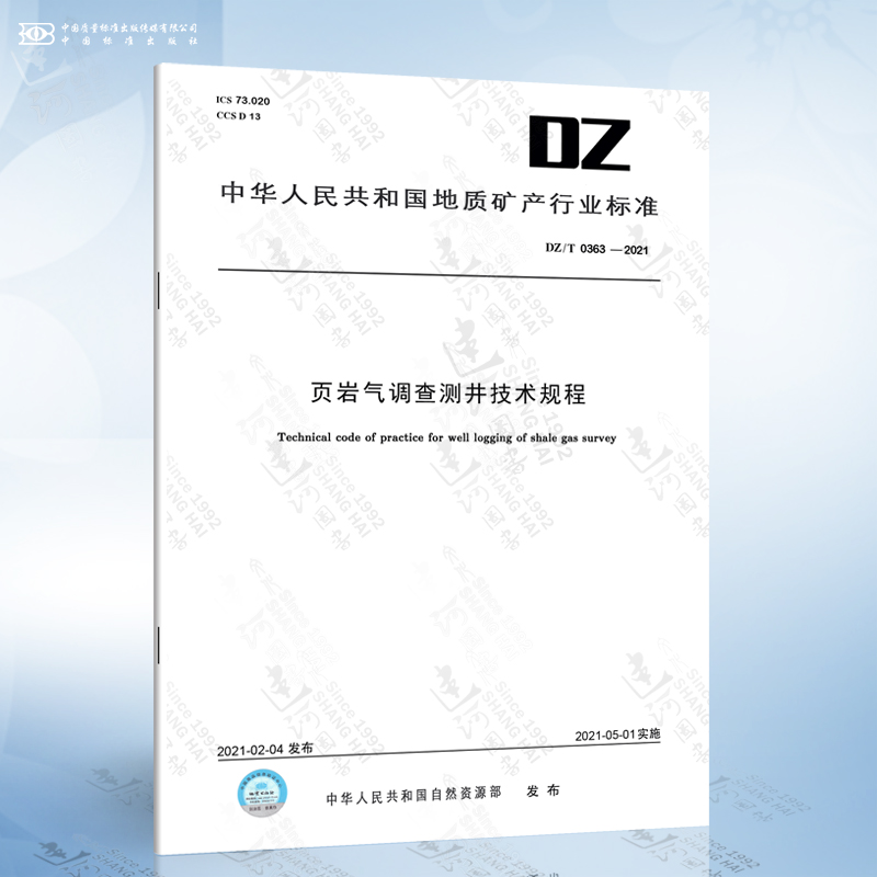 DZ/T 0363-2021 页岩气调查测*技术规程
