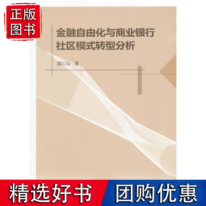 金融自由化与商业银行社区模式转型分析