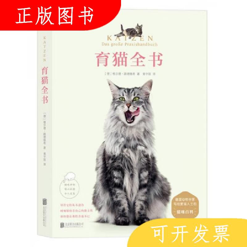 北京联合出版公司黄宇丽育猫全书9787550291881