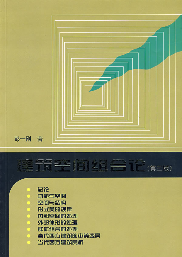 建筑空间组合论 彭一刚 中国建筑工业出版社 9787200323