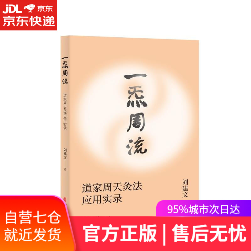 【新华书店】一炁周流 刘建文 中医古籍出版社