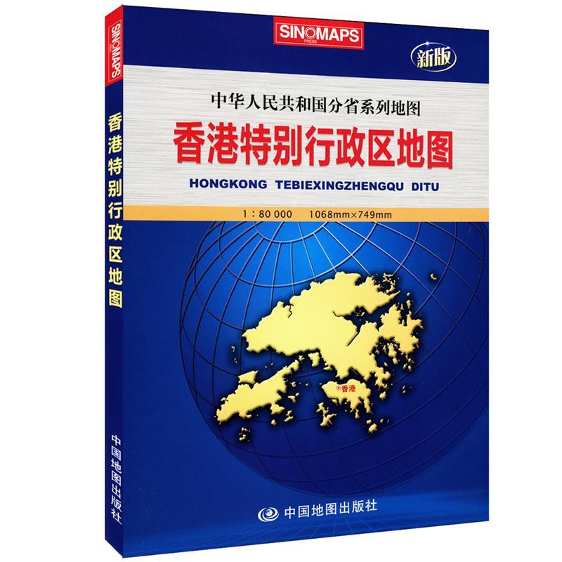 香港特别行政区地图 芦仲进,杜秀荣 主编【正版】