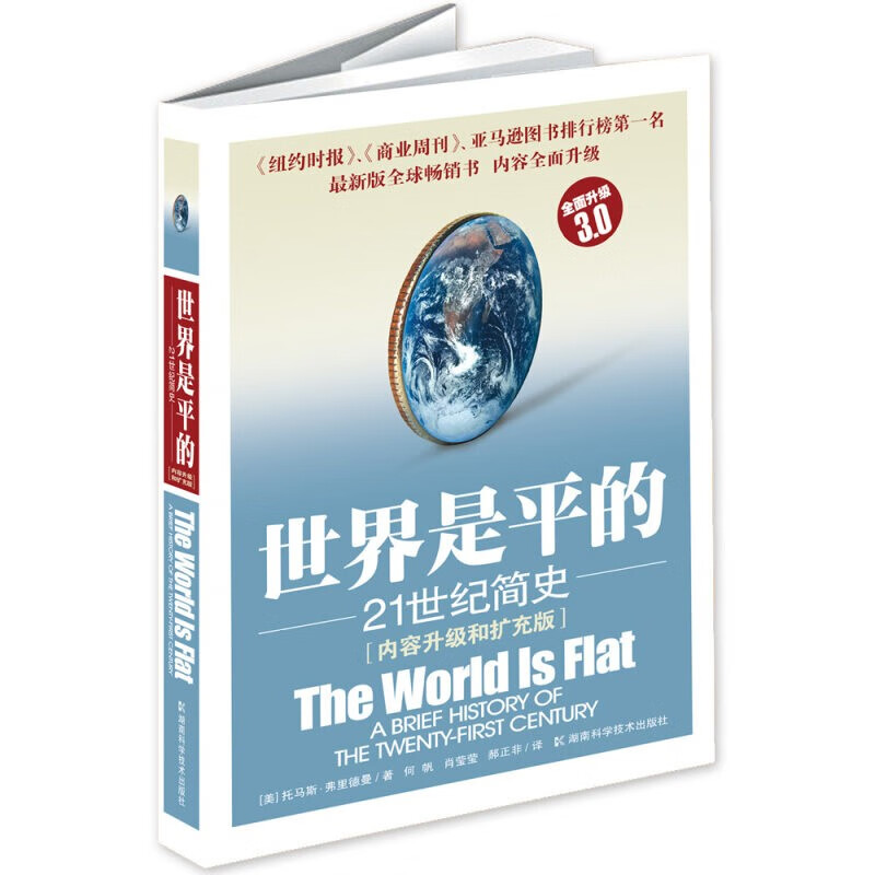 世界是平的 21世纪简史 内容升级扩充3.0版 经济学理论