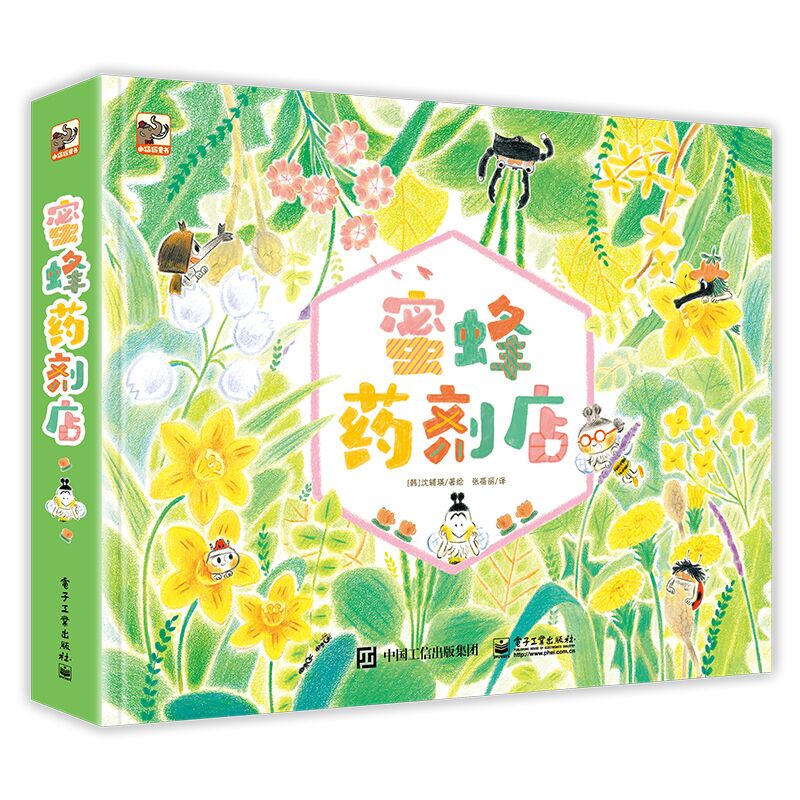 蜜蜂药剂店 儿童绘本 小猛犸童书(平装4册)童书节儿童节