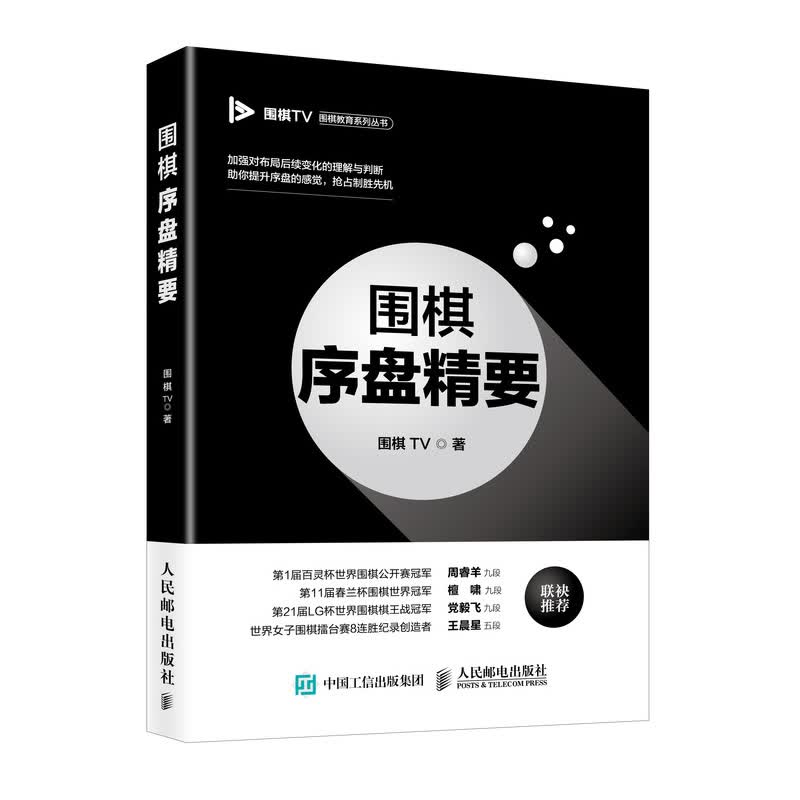 围棋序盘精要/围棋TV围棋教育系列丛书