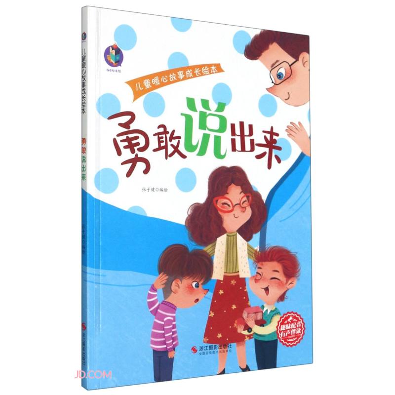 勇敢说出来(精)/儿童暖心故事成长绘本