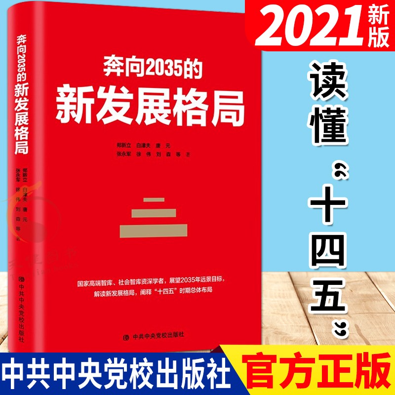 奔向2035的新发展格局（2021新版）中共中央党校出版社 读懂十四五规划