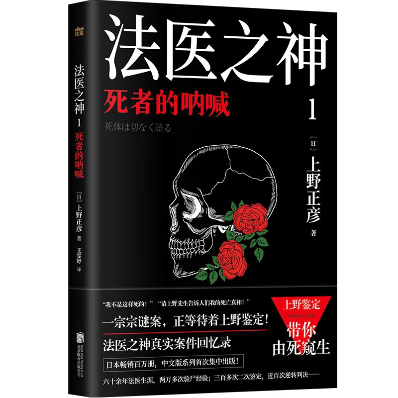 现货包邮 法医之神1:死者的呐喊 日本法医之神上野正彦60余年职业生涯真实案件回忆录 纪实文学