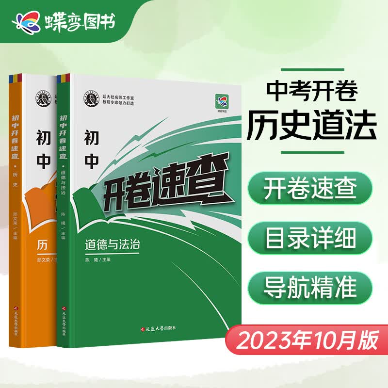 【抖音推荐】2024年初中考试开卷速查 历史+道法 初中历史与道法考场速查速记宝典开卷中学生逆袭学霸考点总结资料书 【老师推荐】历史+道法属于什么档次？