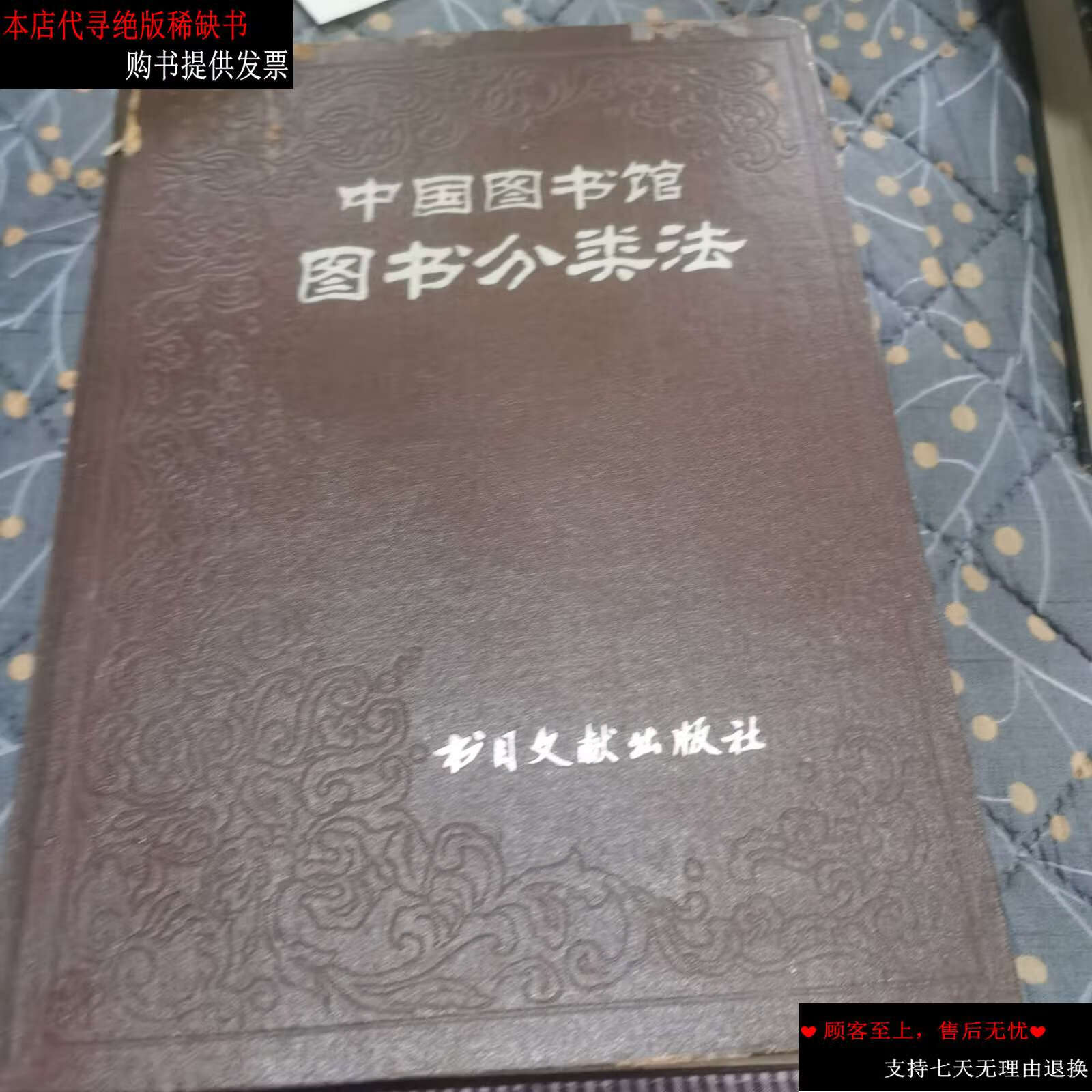 【二手9成新】中国图书馆图书分类法 /中国图书馆图书分类法编 书目