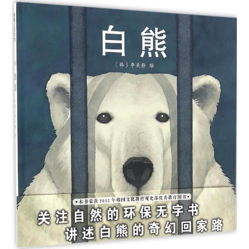 白熊 李美静【正版书】