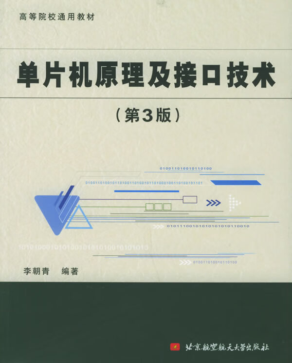 单片机原理及接口技术(第3版)【正版图书】