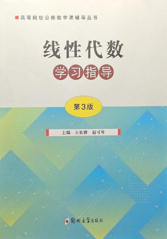 线性代数学习指导 第3版 王长群，赵可琴主编 郑州大学出版社