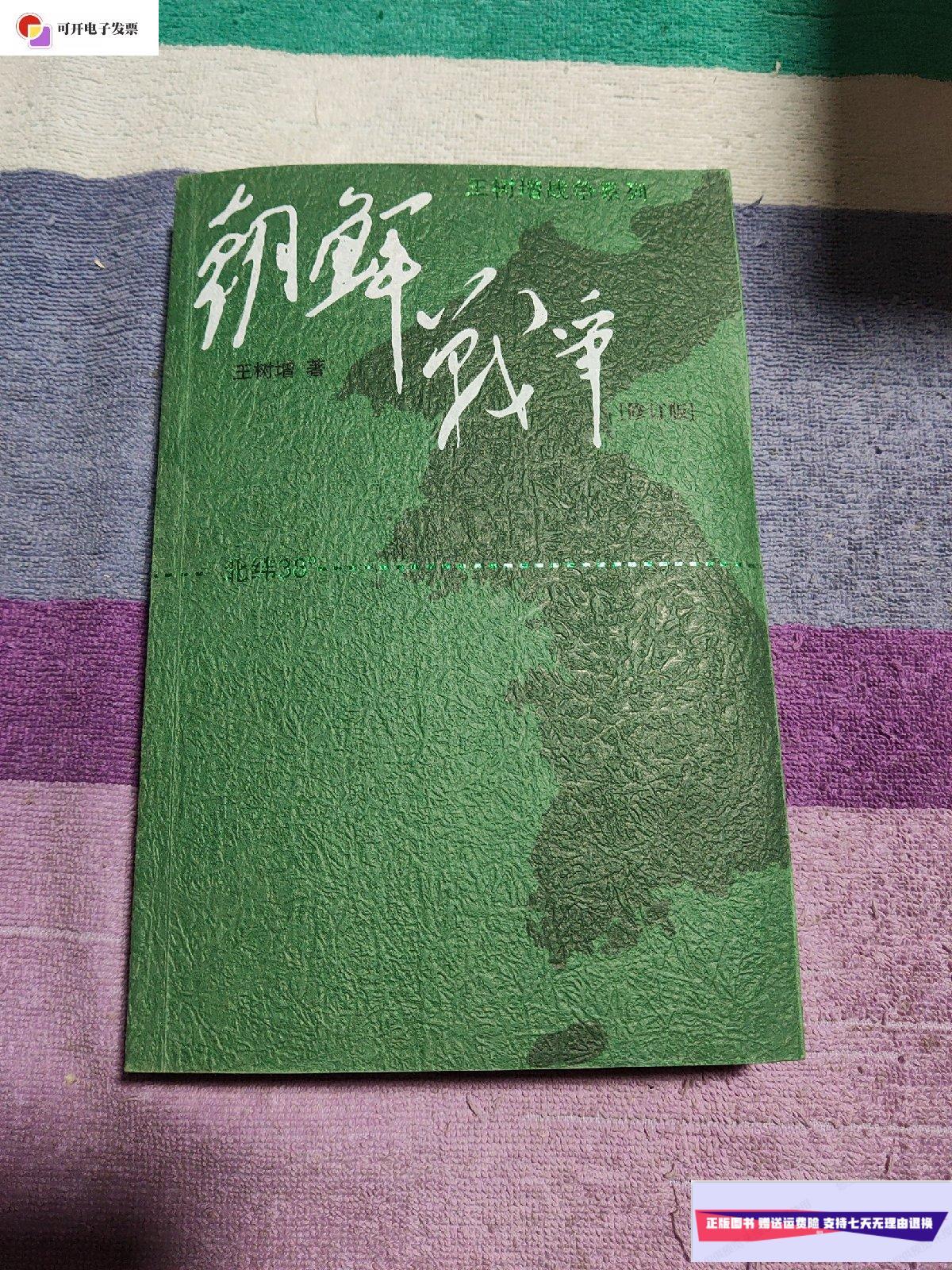 【二手9成新】朝鲜战争(修订版) /王树增 人民文学出版社