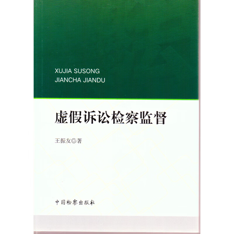 正版 虚假诉讼检察监督 王振友 中国检察出版社 9787510225604