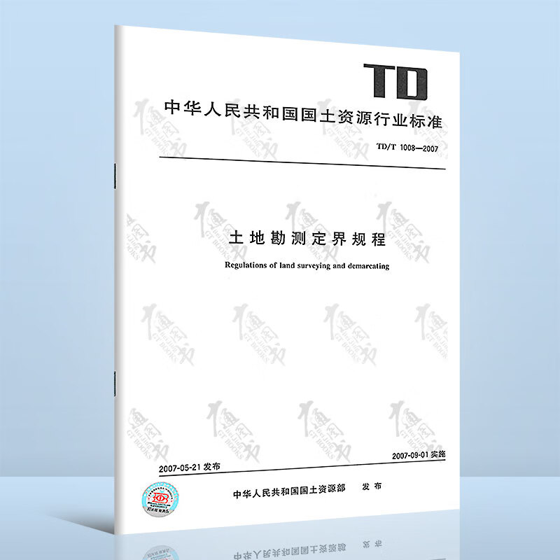 【正版全新】TD/T 1008-2007 土地勘测定界规程 支持查真伪/提供正规机打发票