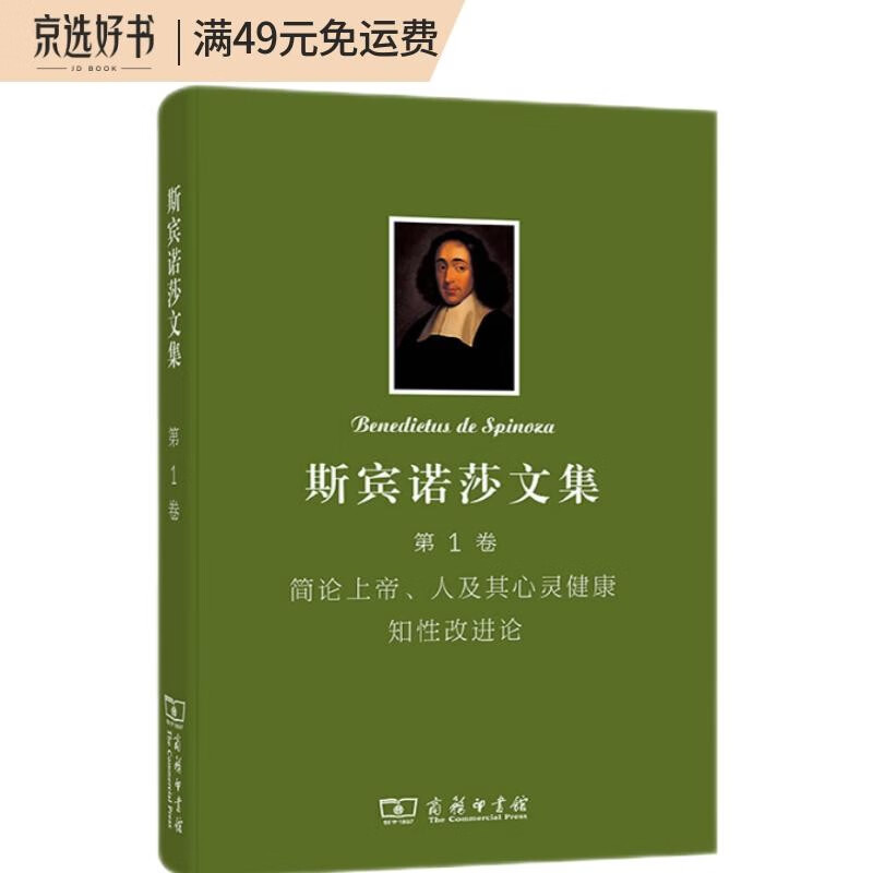 斯宾诺莎文集（第1卷）：简论上帝、人及其心灵健康·知性改进论