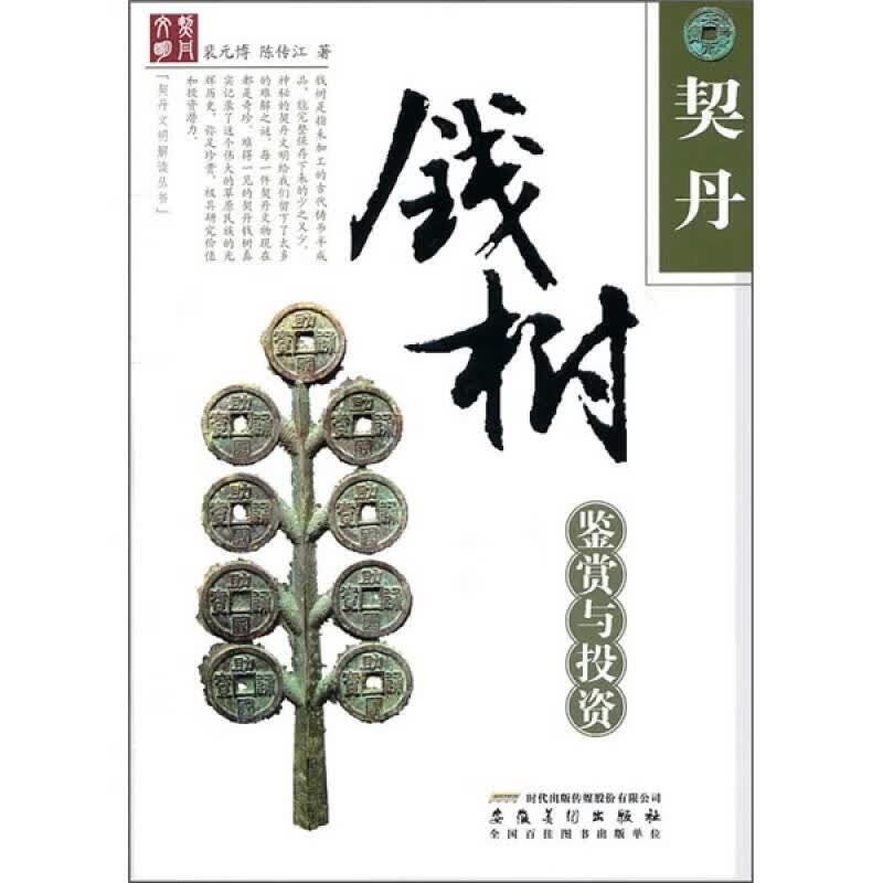 契丹钱树鉴赏与投资【正版好书】