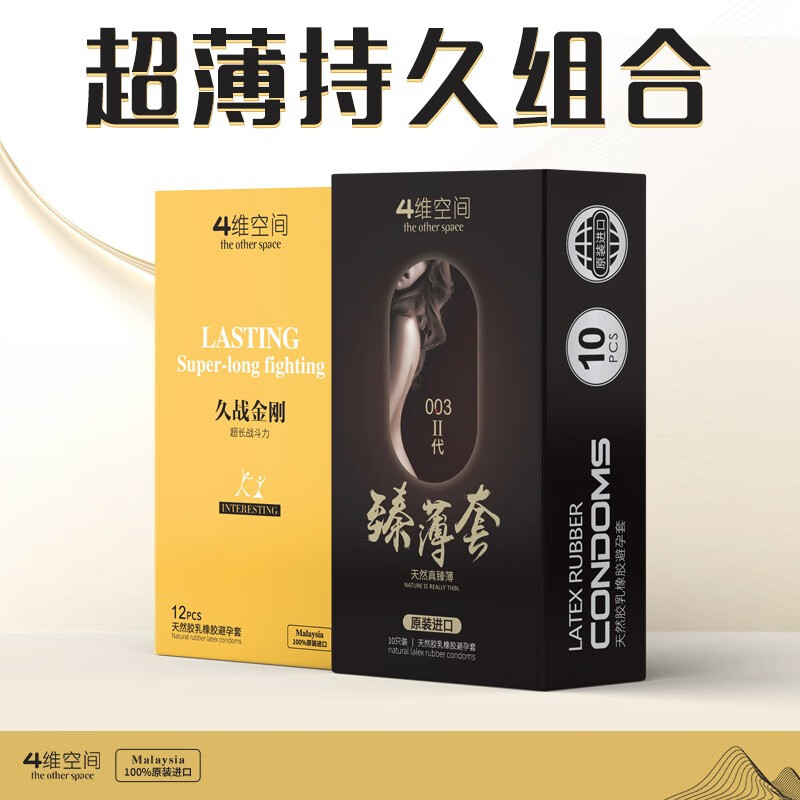 四维空间 超薄安全套 隐形裸感0.03安全套免洗超润滑 臻薄情趣套套隐形裸入 男用女用成人计生用品 臻薄套10只+久战金刚12只