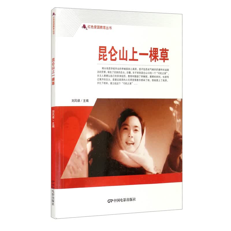 红色爱国教育丛书——昆仑山上一棵草