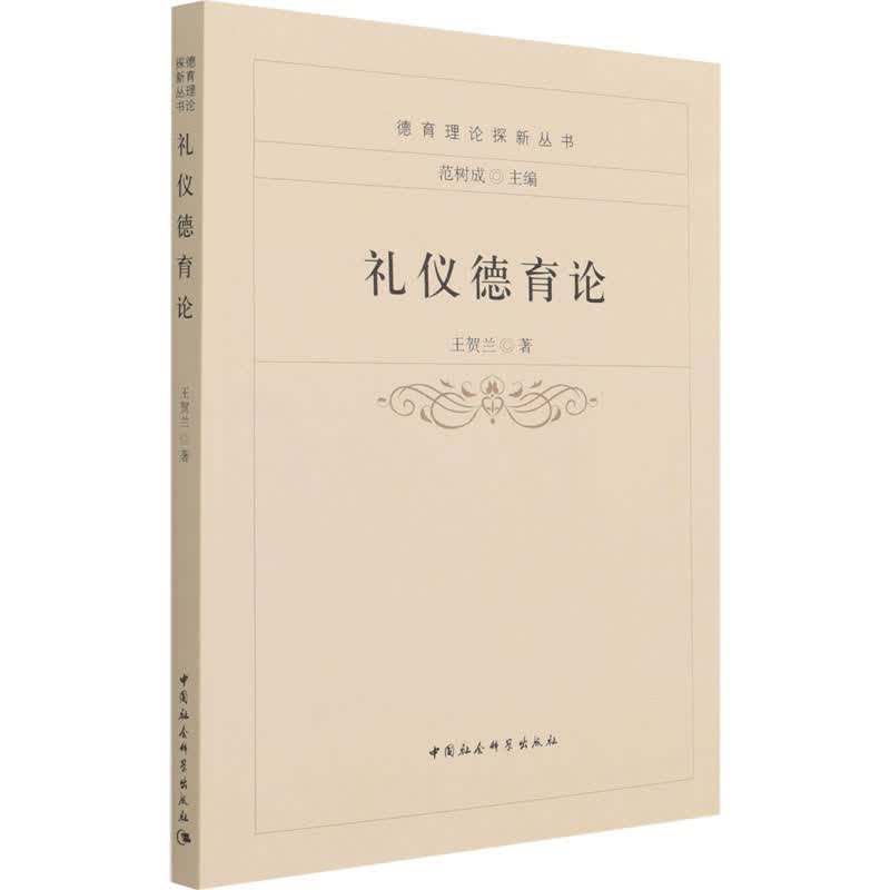 礼仪德育论