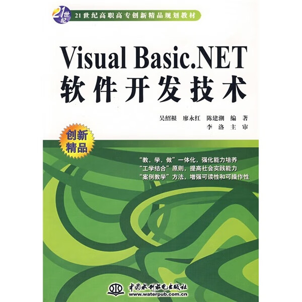 net软件开发技术/21世纪高职高专创新精品规划教材