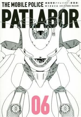 现货 进口日文 漫画 爱藏版机动警察 愛蔵版機動警察パトレイバー 6
