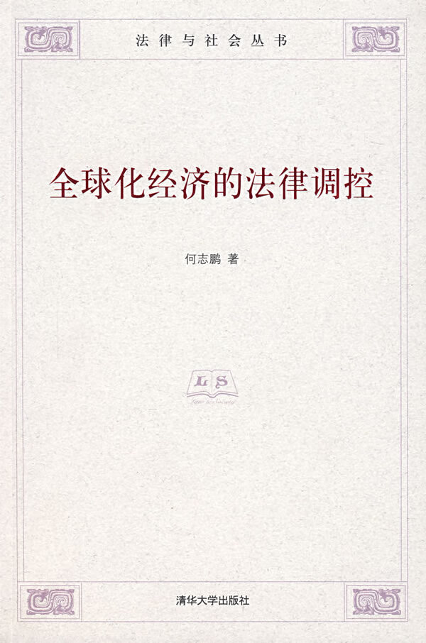 全球化经济的法律调控【正版图书】