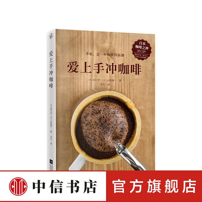 爱上手冲咖啡田口护灵活控制6大萃取变量喝出咖啡的仪式感 中信书店