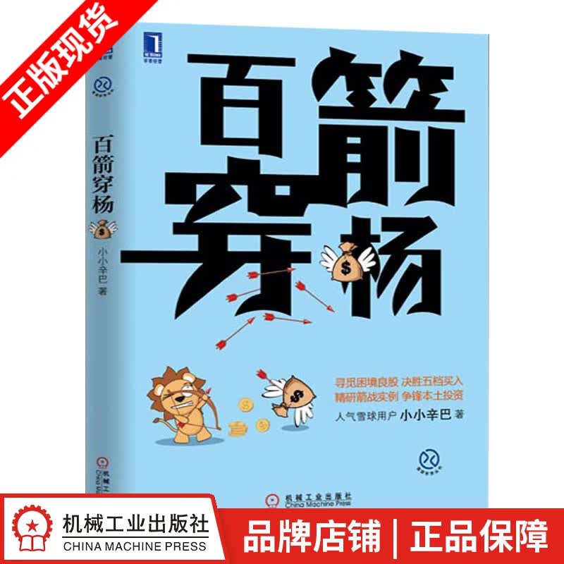 现货包邮 百箭穿杨 小小辛巴[图书]雪球投资丛书|3770045