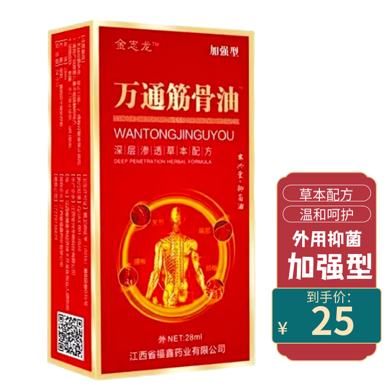 【拍一发二】金志龙万通筋骨油28ml皮肤外用护理 一盒体验装(买几发几