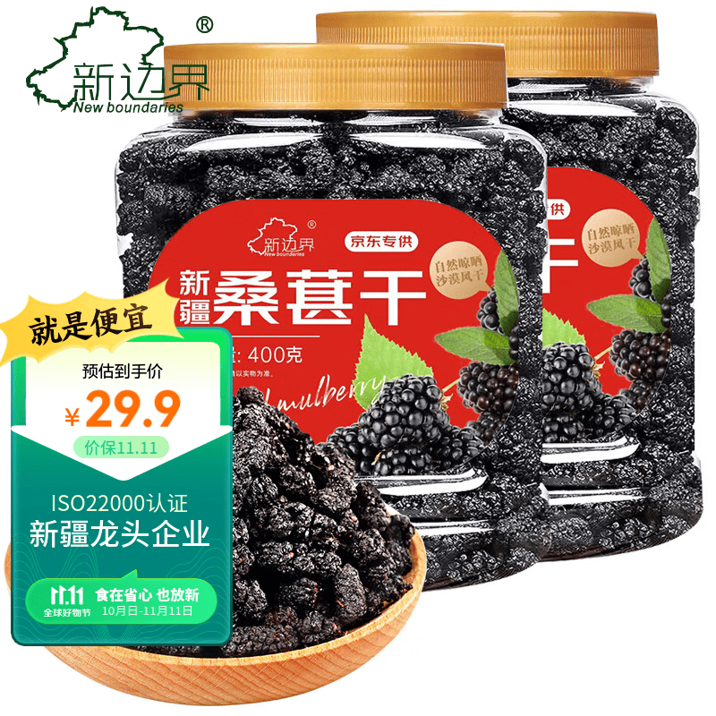 新边界 桑葚干400g*2 新疆无沙桑子 养生茶 桑椹子泡酒属于什么档次？