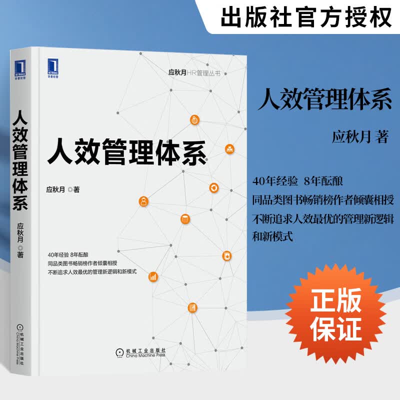 人效管理体系 应秋月 HR 人力资源 组织 人均效益 企业发展 目标制定 财务数据分析 零边际成本