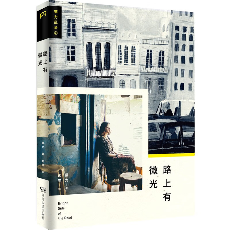 猫力乱步2: 路上有微光（平装）