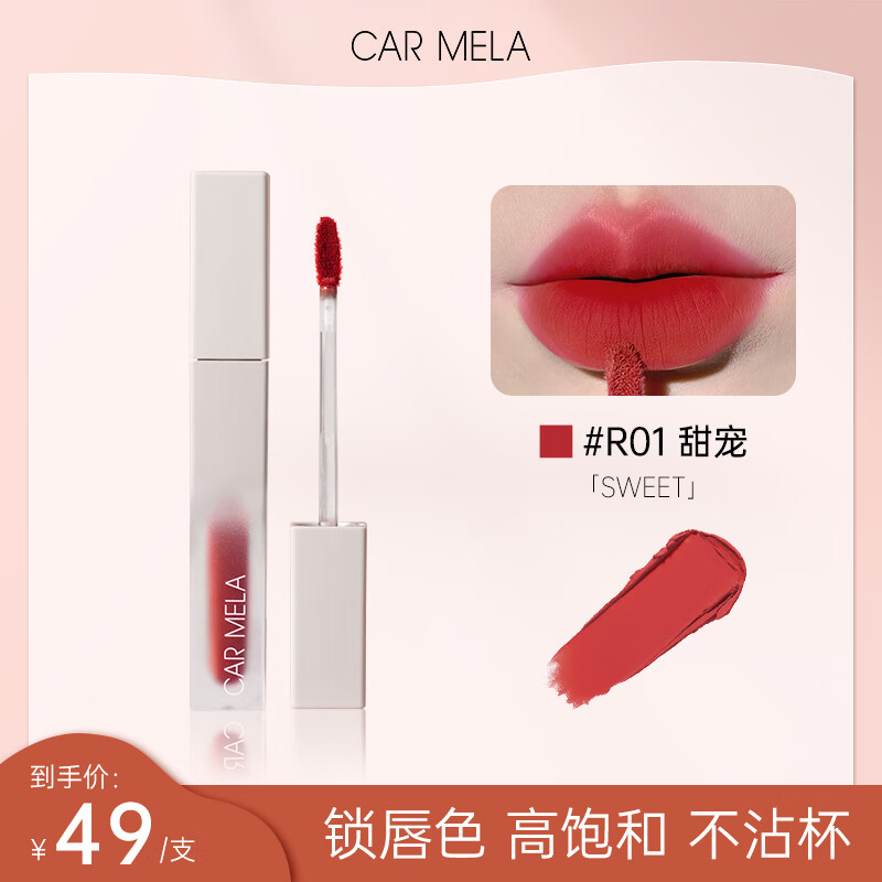 carmela卡梅拉不沾杯锁色唇釉液体口红不掉色唇釉雾感速干唇釉 R01甜宠