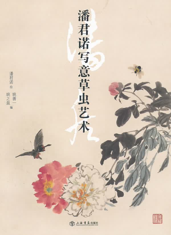 潘君诺写意草虫艺术【正版图书】