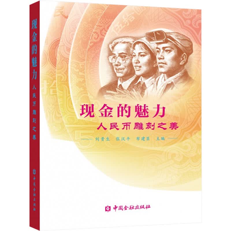 现金的魅力 人民币雕刻之美