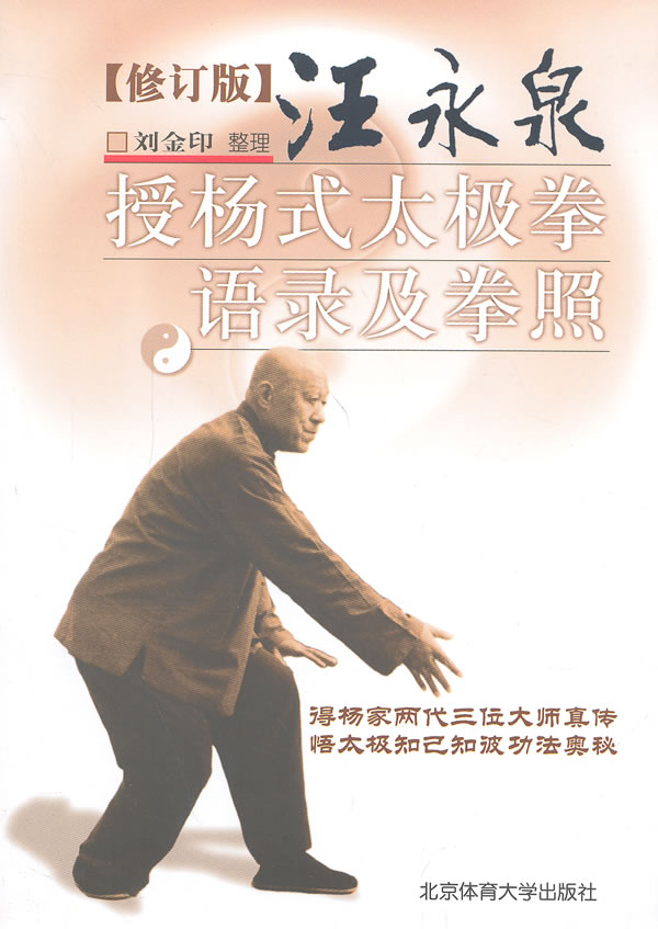 汪永泉授杨式太极拳语录及拳照 刘金印 著作【正版书】