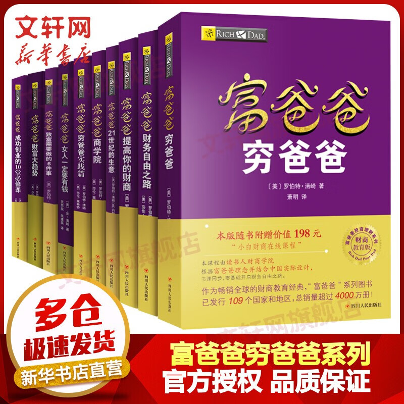 富爸爸穷爸爸系列书系2019新版 股市股票、证券金融投资理财类书籍 富爸爸穷爸爸财务自由之路提高你的财商21世纪的生意