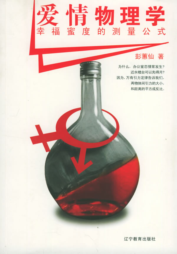 爱情物理学:幸福蜜度的测量公式【正版】