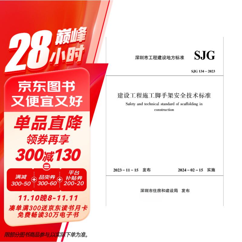 SJG 134-2023 建設工程施工腳手架安全技術標準