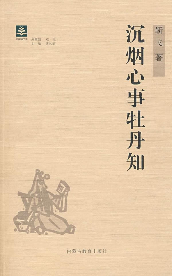 纸阅读文库 原创随笔系列 沉烟心事牡丹知 靳飞 著