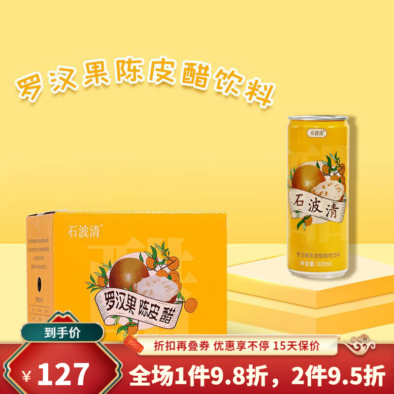 石波清饮料 310ml*6瓶 石波清陈皮醋饮料植物饮料富硒大米酿造酸甜