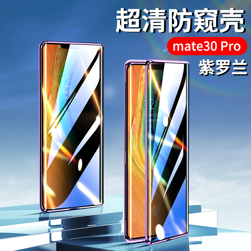 摩及华为mate30pro手机壳防偷窥款mate30全包防摔防偷窥双面玻璃镜头
